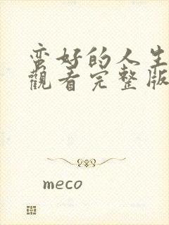 蛮好的人生免费观看完整版电视剧