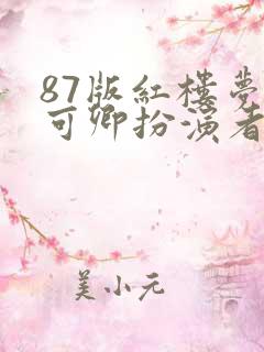 87版红楼梦秦可卿扮演者