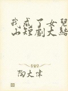 我成了女儿的靠山短剧大结局