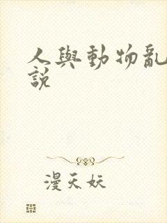 人与动物乱论小说