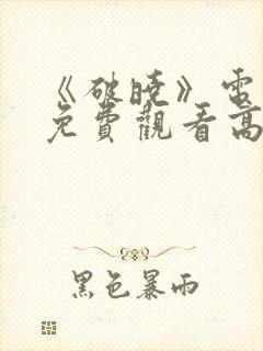 《破晓》电视剧免费观看高清