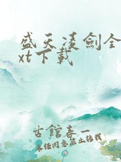 盛天凌剑全文txt下载