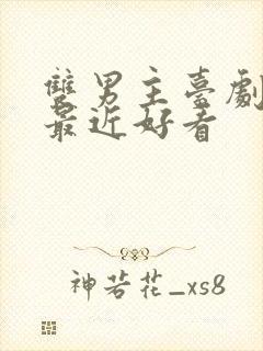 双男主台剧推荐最近好看