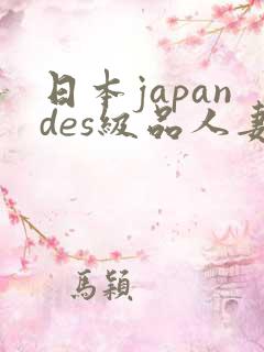 日本japandes级品人妻