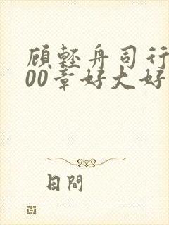 顾轻舟司行霈700章好大好痛