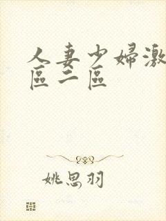 人妻少妇激情一区二区