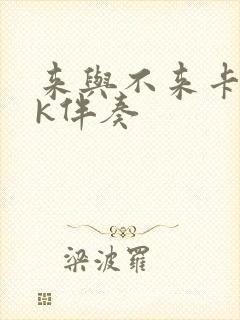 来与不来卡拉ok伴奏