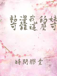 动漫我的妹妹不可能这么可爱