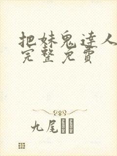 把妹鬼达人漫画完整免费