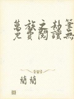 万族之劫笔趣阁免费阅读无弹窗