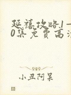 延禧攻略1—70集免费高清