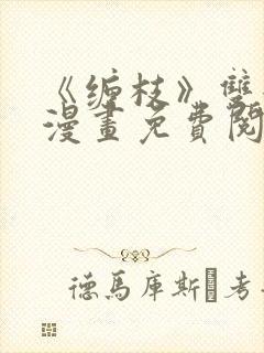 《缠枝》双女主漫画免费阅