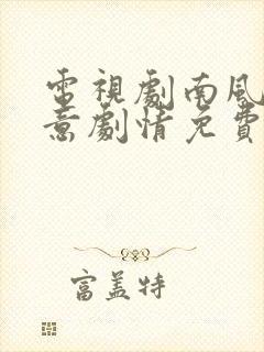 电视剧南风知我意剧情免费观看