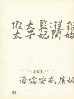 假太监:从推倒太子妃开始李显 免费完整版