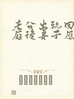 老公出轨回归家庭后妻子应该怎么释怀