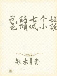 我的七个姐姐绝色倾城小说版