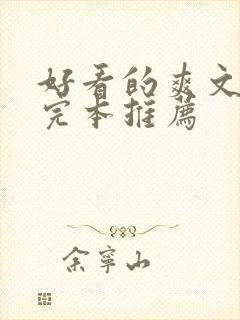 好看的爽文小说完本推荐