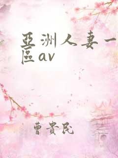 亚洲人妻一区二区av
