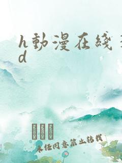 h动漫在线 3d