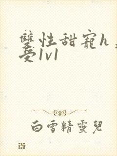 双性甜宠h美人受1v1