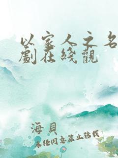 以家人之名电视剧在线观