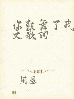 你鼓舞了我中英文歌词