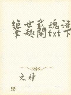 绝世武魂洛城东笔趣阁txt下载