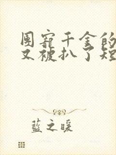 团宠千金的马甲又被扒了短剧全集