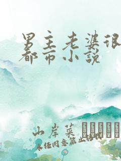 男主老婆很多的都市小说