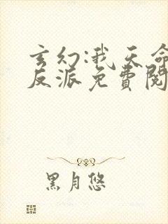 玄幻:我天命大反派免费阅读