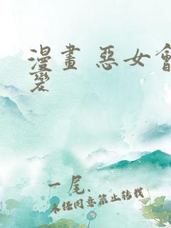 漫画 恶女会改变