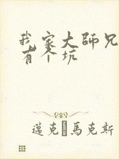 我家大师兄脑子有个坑