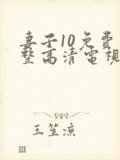 妻子10免费完整高清电视剧在线观看