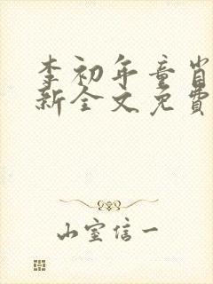 李初年童肖媛最新全文免费阅读