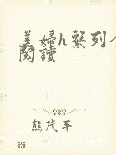 美妇h系列全文阅读