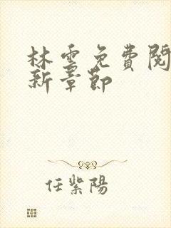 林云免费阅读最新章节