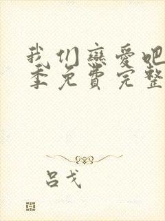 我们恋爱吧第一季免费完整版