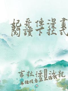 妃哥传漫画免费阅读下拉式六漫