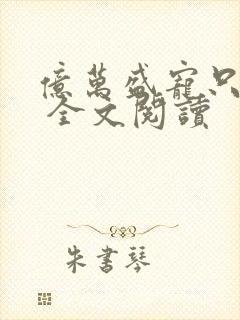 亿万盛宠只为你 全文阅读