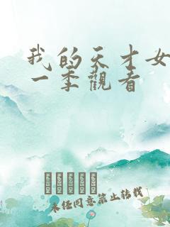 我的天才女友第一季观看