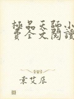 极品天师小说免费全文阅读