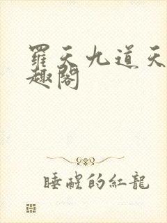 罗天九道天书笔趣阁