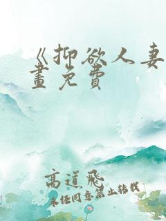 《抑欲人妻》漫画免费