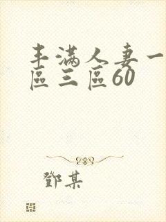 丰满人妻一区二区三区60