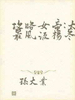 攻略女帝:太监最风流杨冬