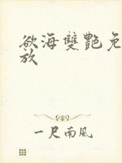 欲海双艳免费播放