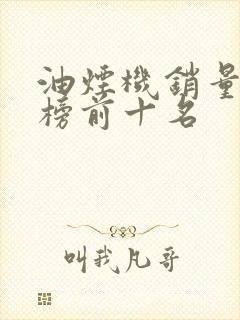 油烟机销量排行榜前十名