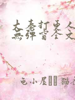 大奉打更人小说无弹窗全文免费阅读