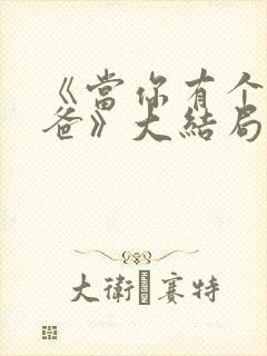 《当你有个混的爸》大结局