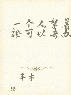 一个人拿着结婚证可以去办离婚吗